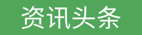 资讯头条